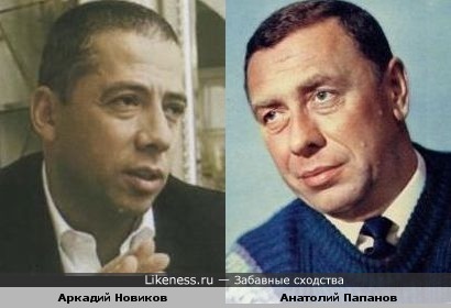 Аркадий Новиков и Анатолий Папанов