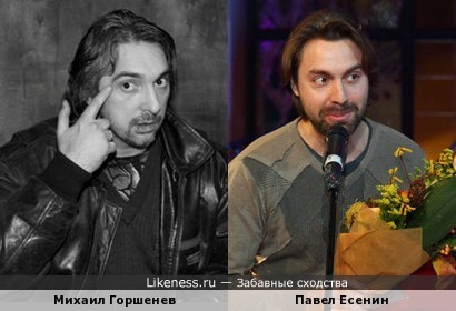 Солист группы Король и Шут Михаил Горшенев похож на композитора Павла Есенина