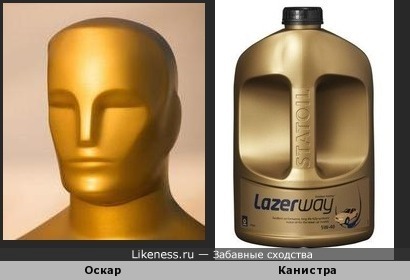 Оскар похож на канистру с маслом