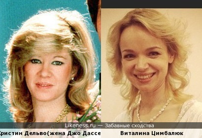 Кристин Дельво(жена Джо Дассена) похожа на Виталину Цимбалюк