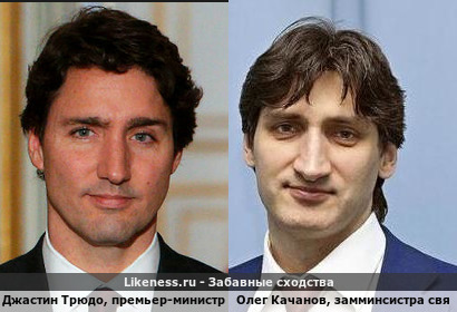 Джастин Трюдо, премьер-министр Канады похож на Олега Качанов, заместителя министра цифрового развития России