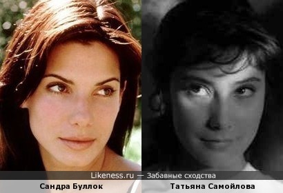 Сандра Буллок vs Татьяна Самойлова