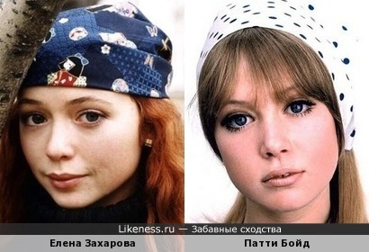 Елена Захарова похожа на Патти Бойд