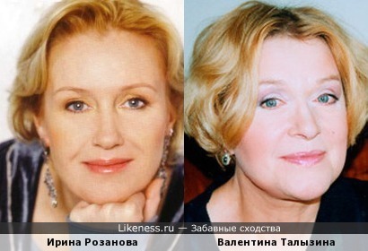 Ирина Розанова похожа на Валентину Талызину