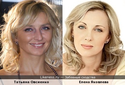 Татьяна Овсиенко похожа на Елену Яковлеву