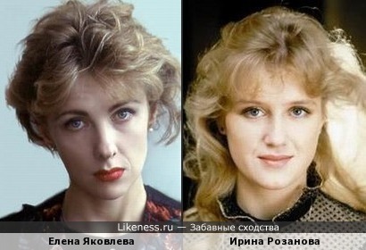 Елена Яковлева и Ирина Розанова чем-то друг друга напоминают
