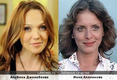 Инна Аленикова и Альбина Джанабаева похожи