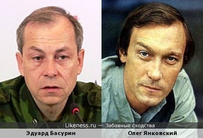 Эдуард Басурин похож на Олега Янковского