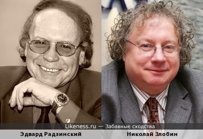 Эдвард Радзинский и Николай Злобин