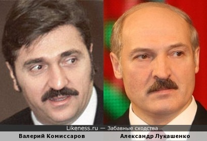 Валерий Комиссаров напомнил Александра Лукашенко