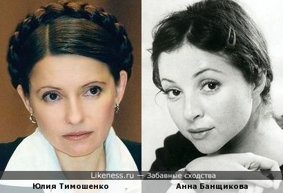 Юлия Тимошенко и Анна Банщикова