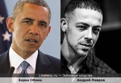 Барак Хуссейн Обама и Андрей Лавров