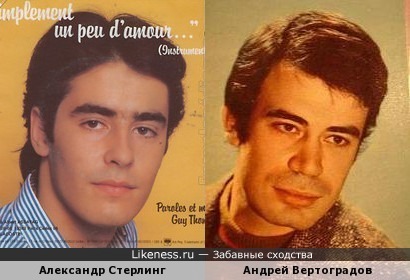 Андрей Вертоградов и Александр Стерлинг