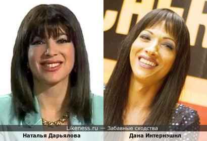 Наталья Дарьялова похожа на Дану Интернэшнл