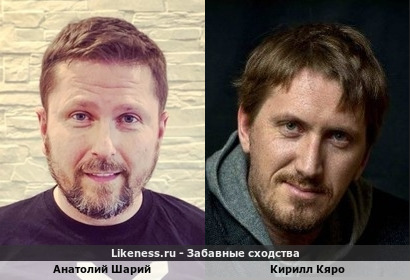 Анатолий Шарий похож на Кирилла Кяро