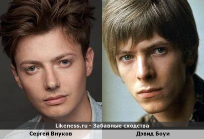 Сергей Внуков похож на Дэвида Боуи