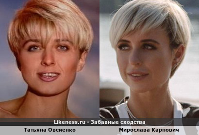 Мирослава Карпович похожа на Татьяну Овсиенко