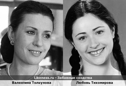 Валентина Толкунова похожа на Любовь Тихомирову