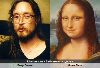 Егор Летов похож на Мону Лизу