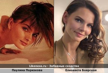 Паулина Поризкова похожа на Елизавету Боярскую