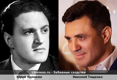 Николай Тищенко похож на Юрия Чулюкина