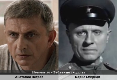 Анатолий Петров похож на Бориса Смирнова
