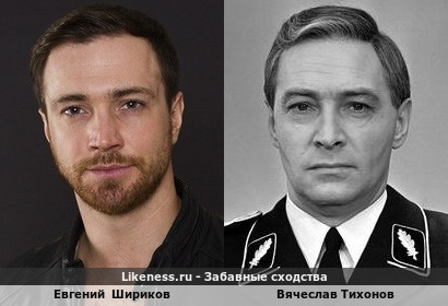 Евгений Шириков похож на Вячеслава Тихонова