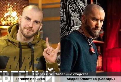 Евгений Новиков похож на Андрея Оплетаева (Слесаря)