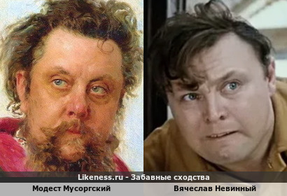 Модест Мусоргский похож на Вячеслава Невинного