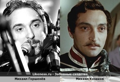 Михаил Горшенёв и Михаил Козаков