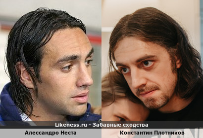 Константин Плотников похож на Алессандро Несту