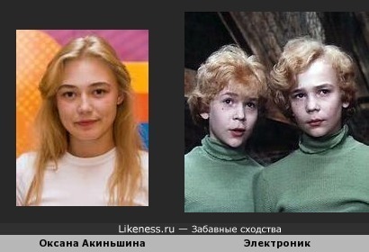 Оксана Акиньшина похожа на героев фильма &quot;Приключения Электроника&quot;
