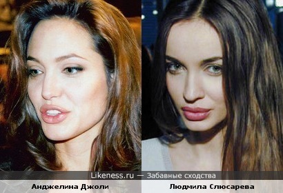 Анджелина Джоли и Людмила Слюсарева похожи