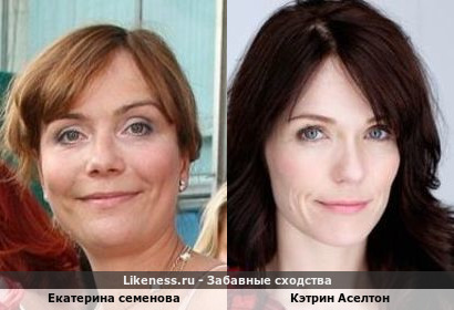 Екатерина Семенова похожа на Кэтрин Аселтон