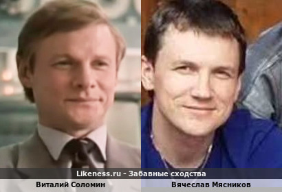 Виталий Соломин похож на Вячеслава Мясникова