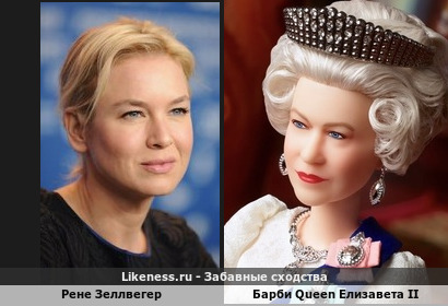 Рене Зеллвегер похожа на Барби Queen Елизавету II