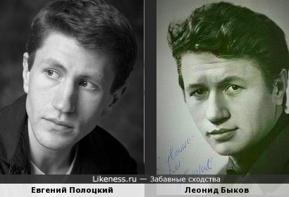 Леонид Быков похож на Евгения