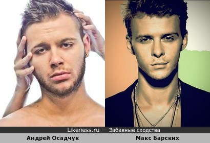 Андрей Осадчук реально похож на Макса Барских