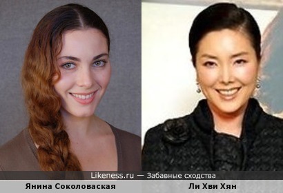 Янина Соколоваская и Ли Хви Хян