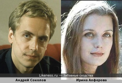 Андрей Соколов и Ирина Алферова как брат с сестрой
