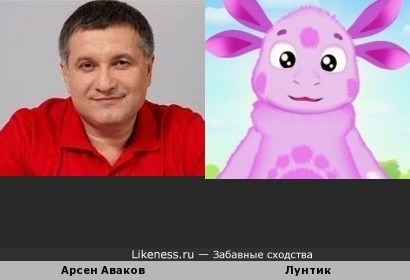 Арсен Аваков похож на Лунтика