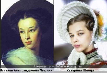 Катерина Шпица похожа на Наталью Пушкину