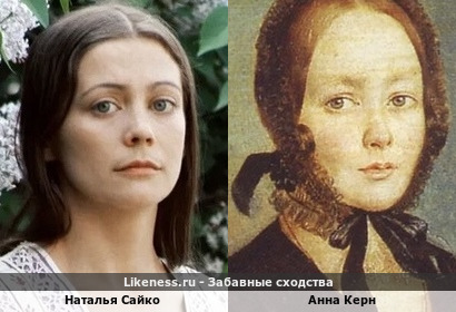 Наталья Сайко похожа на Анну Керн