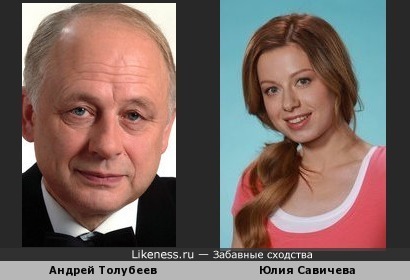Андрей Толубеев и Юлия Савичева