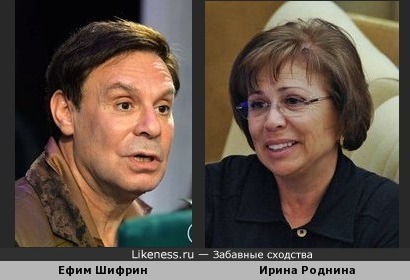 Ефим Шифрин и Ирина Роднина