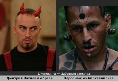 Дмитрий Нагиев и персонаж из Апокалипсиса