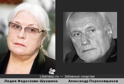 Лидия Федосеева-Шукшина и Александр Пороховщиков