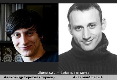 Александр Терехов (Тураев) и Анатолий Белый