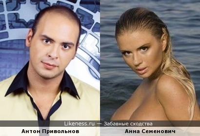 Антон Привольнов и Анна Семенович