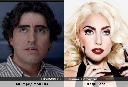 Альфред Молина и Леди Гага